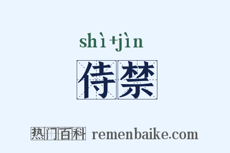 侍禁是什么意思的图片